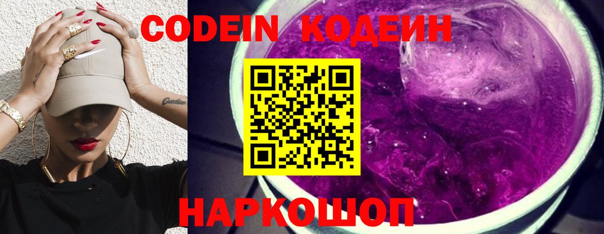 Кодеин Purple Drank Лабинск